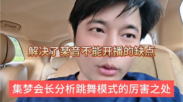 集梦会长分析跳舞模式的厉害之处，解决了x音不能开播的缺点