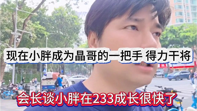 会长谈小胖在233成长很快，现在小胖成为晶哥的得力干将一把手