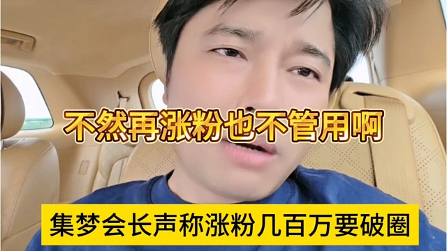集梦会长声称涨粉几百万要破圈，不然再涨粉也不管用啊