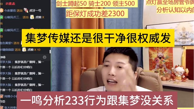 一鸣分析233行为跟集梦没关系，集梦传媒还是干净有权威的