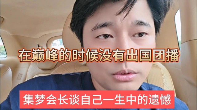 集梦会长谈人生中的遗憾，在巅峰的时候没有出国团播