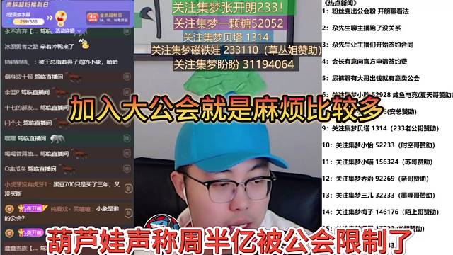 葫芦娃声称周半亿被公会限制了，加入大公会就是麻烦比较多