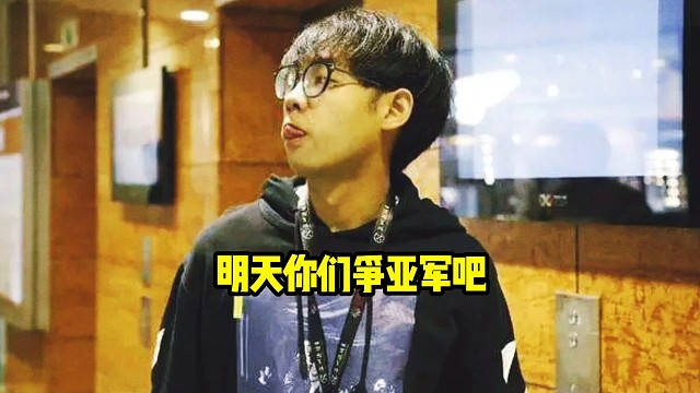 超哥：明天你们争亚军好吧，没有一轮还可以，老焦喜欢挑我，直接把老焦摁住，明天打张诚俊，直接干掉张诚俊