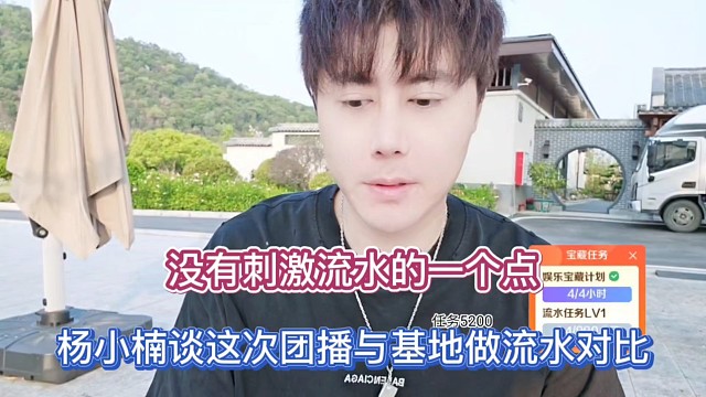 没有结刺激流水的一个点，杨小楠谈这次团播与基地做流水对比！