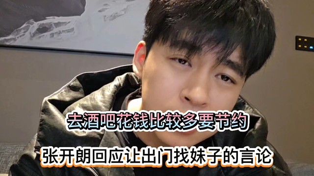去酒吧花钱比较多要节约，张开朗回应让出门找妹子的言论！