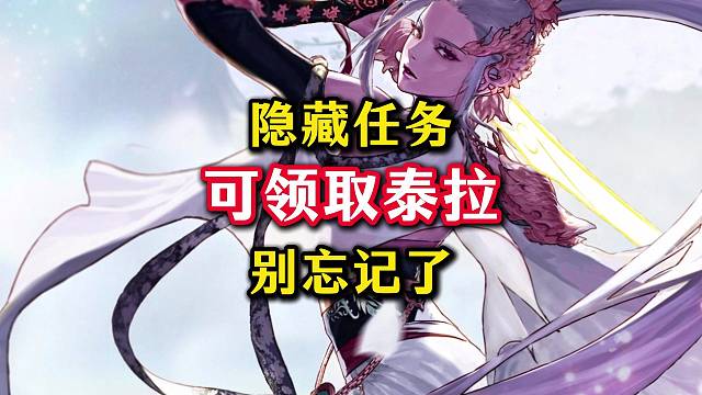 80版本最强蚊子腿奖励，可以领取五万泰拉。