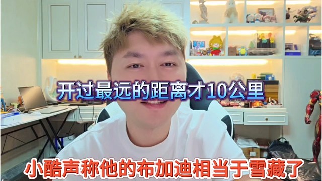 小酷声称他的布加迪相当于雪藏了，开过最远的距离才10公里