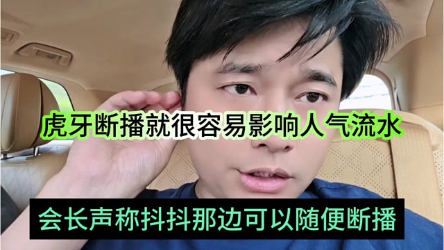 会长声称抖抖可以随便断播，虎牙断播就很容易影响人气