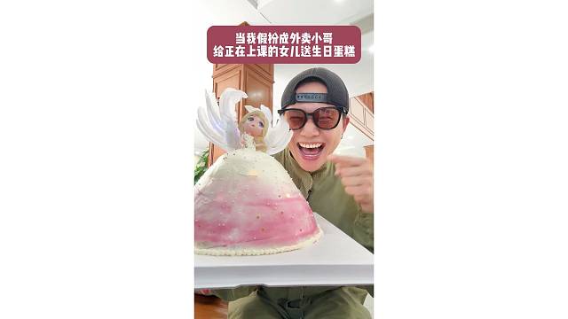 当我假扮快递小哥给女儿送生日蛋糕