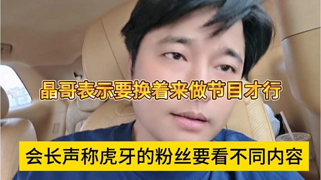 会长声称虎牙粉丝要看不同内容，晶哥表示要换着来做节目才行