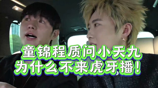 童锦程质问小天九为什么不来虎牙播！