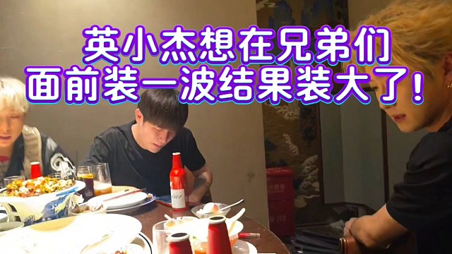 英小杰想在兄弟们面前装一波结果装大了！