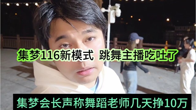 集梦会长声称舞蹈老师几天挣10万，集梦116新模式，跳舞主播吃吐了