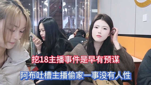挖18主播事件是早有预谋，阿布吐槽主播偷家一事没有人性！