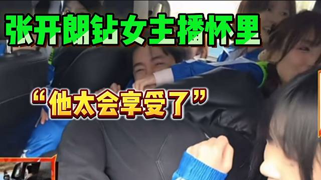 张开朗团队竞技环境直接钻进女主播怀里，“他太会享受了”！