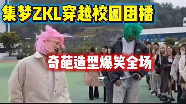 集梦ZKL穿越校园主题团播！主播们奇葩造型爆笑全场！