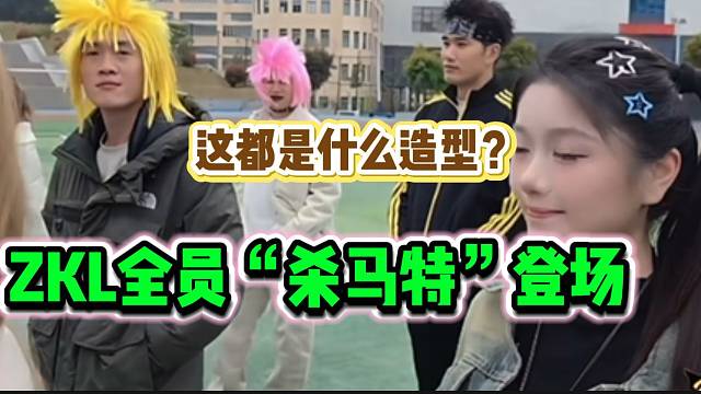 ZKL主播“杀马特”造型看呆粉丝，张开朗都不忍直视！
