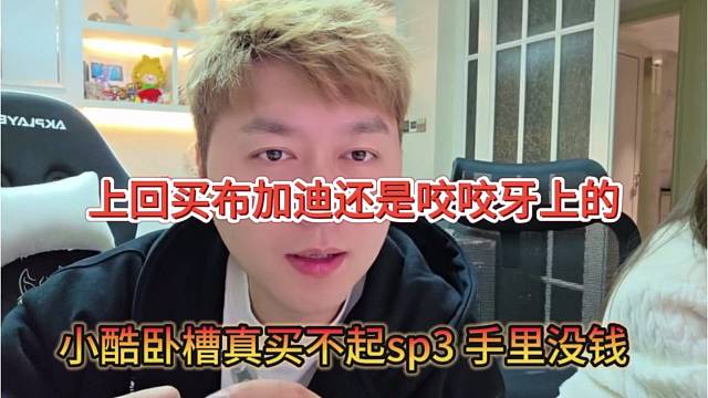 小酷真买不起sp3啊手里没钱，上回买布加迪还是咬咬牙上的