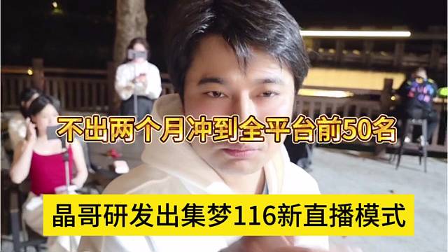 不出两个月冲到全平台前50名，晶哥研发出集梦116新的直播模式
