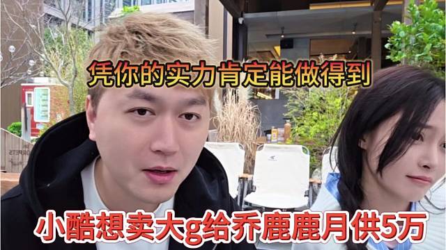 小酷想卖大g给乔露露月供5万，凭你的实力肯定能做到啊