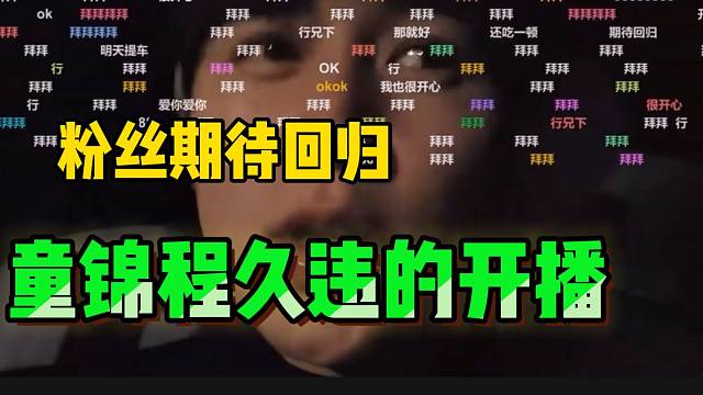 童锦程在虎牙久违的连播六小时，粉丝纷纷表示期待回归！