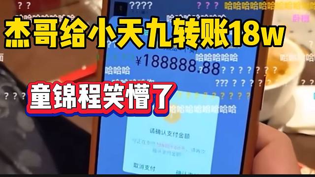 小天九过生日杰哥竟然转账十八万，童锦程都笑懵了！