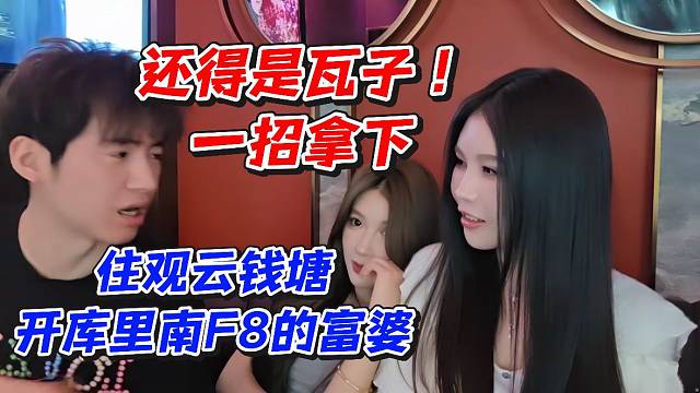 还得是瓦子一招拿下住观云钱塘开库里南F8的富婆