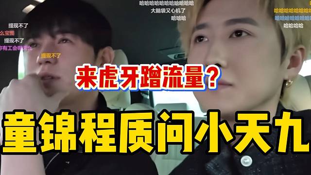 童锦程当面质问小天九问题，“来虎牙是为了蹭我流量？”。