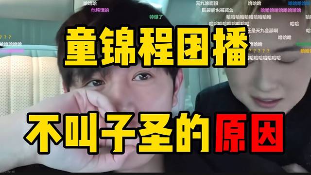 童锦程回应团播不叫子圣的原因，太帅抢风头？