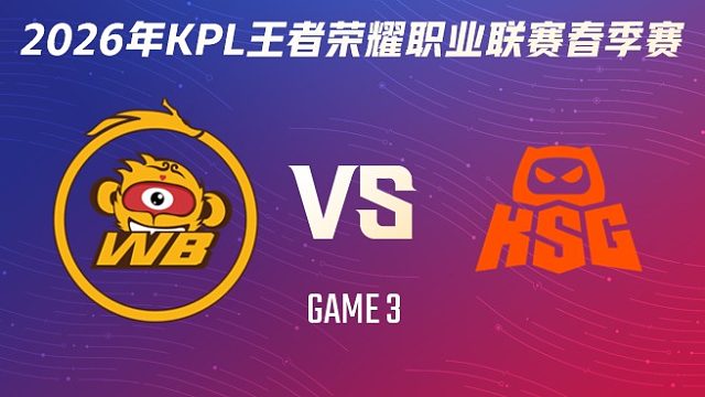 北京WB vs KSG-3 2026KPL春季赛