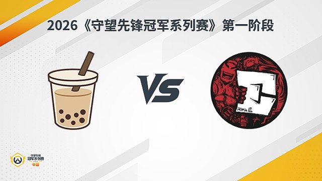 【回放】MT vs HE 瑞士轮-2026守望先锋冠军系列赛S1