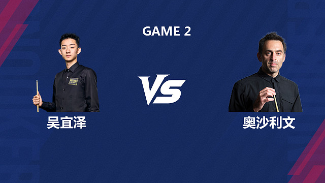 【回放】吴宜泽		VS		罗尼·奥沙利文 2026斯诺克世界公开赛  马惠明 下