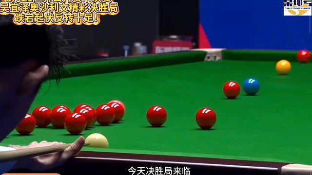 世界公开赛半决赛吴宜泽奥沙利文精彩决胜局！跌宕起伏反转十足！#吴宜泽 #奥沙利文 #世界公开赛