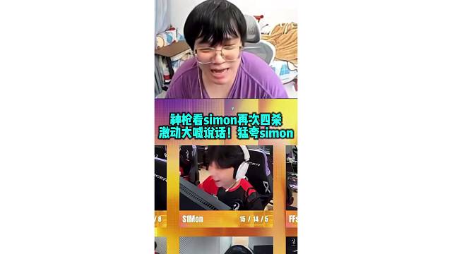 神枪看Simon再次四杀拯救队伍 大喊说话！猛夸simon