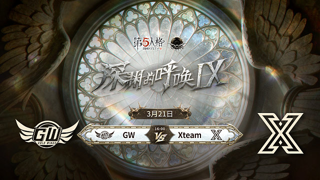 【回放】GW vs Xteam COA9中国大陆赛区预选赛W3