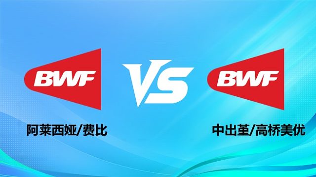 【回放】女双 阿莱西娅/费比vs中出堇/高桥美优 半决赛 2026奥尔良羽毛球大师赛 水叔解说