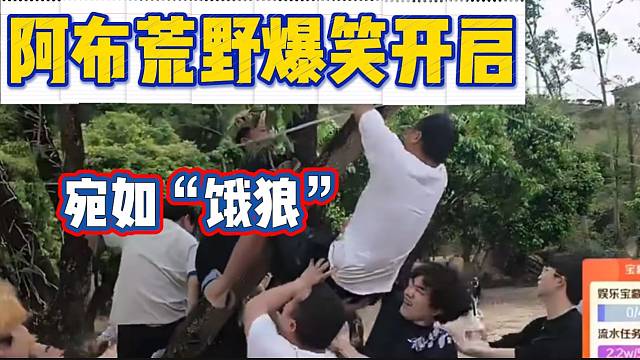 阿布荒野抢饭环节爆笑进行，这才叫节目！