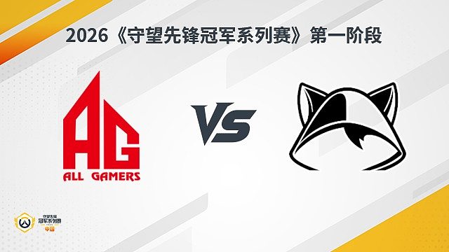 【回放】AG vs DEG 瑞士轮-2026守望先锋冠军系列赛S1