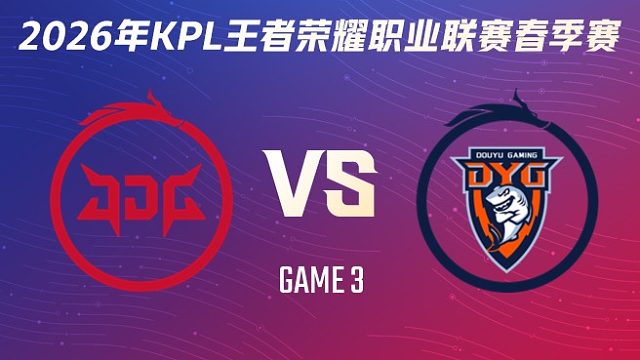 北京JDG vs 深圳DYG-3 2026KPL春季赛