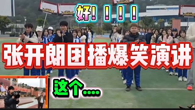 张开朗ZKL运动会爆笑发言，“马屁”拍得也太到位了！