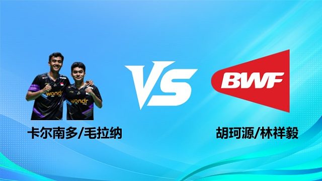 【回放】男双 卡尔南多/毛拉纳vs胡珂源/林祥毅 半决赛 2026奥尔良羽毛球大师赛 羽羿解说