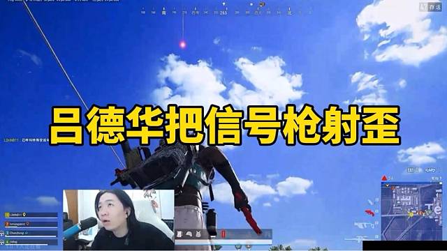 吕德华把信号枪射歪！