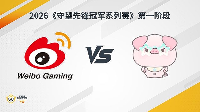 【回放】WBG vs NP 瑞士轮-2026守望先锋冠军系列赛S1