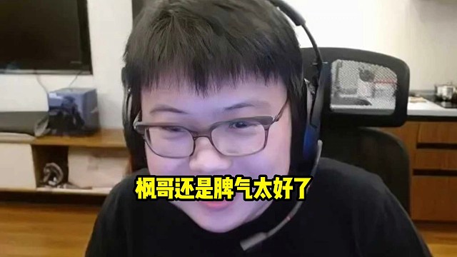 查理斯：枫哥我说句实话还是脾气太好了，枫哥作为队长就是他对宝可梦太友好了，不会打压宝可梦！