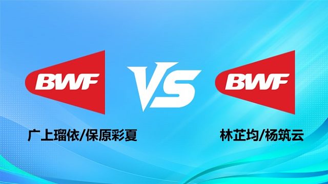 【回放】女双 广上瑠依/保原彩夏vs林芷均/杨筑云 半决赛 2026奥尔良羽毛球大师赛 水叔解说