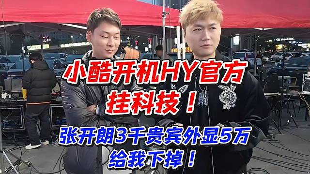 小酷开机HY官方挂科技！张开朗3千贵宾外显5万给我下掉！