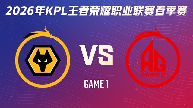 重庆狼队 vs 成都AG超玩会-1 2026KPL春季赛
