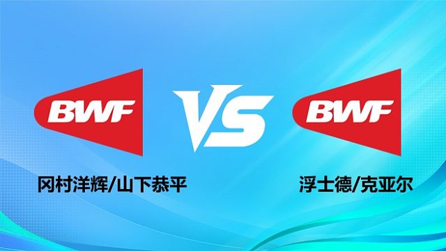 【回放】男双 冈村洋辉/山下恭平vs浮士德/克亚尔 半决赛 2026奥尔良羽毛球大师赛 水叔解说