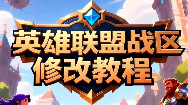 英雄联盟手游战区修改教程