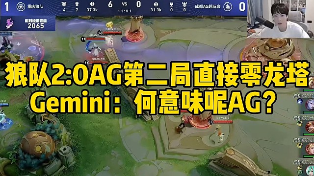 狼队2:0AG，第二局直接零龙塔，Gemini：何意味呢AG？